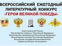 О проведении 12-го Всероссийского ежегодного литературного конкурса «Герои Великой Победы-2026»  