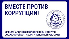 Саратовцев приглашают стать участниками конкурса антикоррупционной рекламы «Вместе против коррупции!»