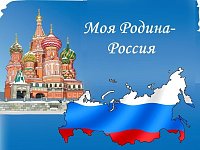 «Я – ГРАЖДАНИН ВЕЛИКОЙ РОССИИ!»