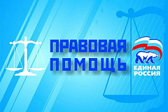 27 марта - Всероссийский Единый день оказания бесплатной юридической помощи
