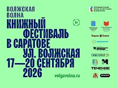 В Саратове пройдет XII книжный фестиваль «Волжская волна»