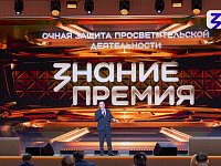 Знание.Премия представила лучшего просветителя и проект Саратовской области