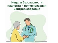 В России Неделя безопасности пациента и популяризации центров здоровья 