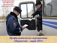Сотрудники Госавтоинспекции МО МВД России «Балашовский» Саратовской области проводят профилактическое мероприятие «Перевозчик – март 2025»