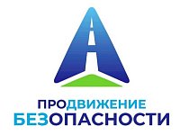 Саратовская область присоединилась к социальной кампании  «Продвижение безопасности»