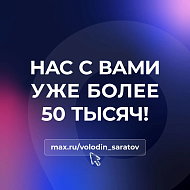 НАС С ВАМИ УЖЕ БОЛЕЕ 50 ТЫСЯЧ!