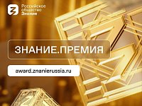 В пятом сезоне Знание.Премия впервые пройдет региональный этап