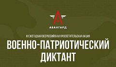 18 ноября стартует III ежегодная Всероссийская просветительская акция «Военно-патриотический диктант – 2024».