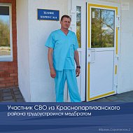 Участник СВО из Краснопартизанского района трудоустроился медбратом 
