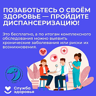 Врачи напоминают: диспансеризация — это не для «больных», а для умных