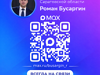 Подписывайтесь на канал губернатора Саратовской области Романа Бусаргина в МАХ