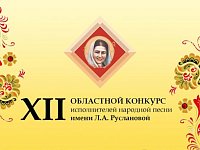 Конкурсные прослушивания прошли в Центре имени Л. А. Руслановой
