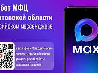 Саратовцы оценили новый чат-бот МФЦ в мессенджере MAX  