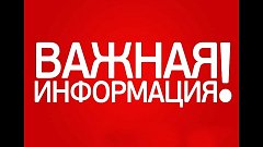 К сведению руководителей предприятий, хозяйств и граждан в период прохождения паводковых вод