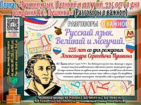 Школьники из Полтавки и Полоцкого ближе познакомились с творчеством Пушкина 