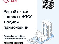 Госуслуги.Дом: удобное решение жилищных проблем