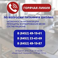 На вопросы родителей, связанные с организацией питания в школах Саратовской области, ответят  специалисты регионального министерства образования