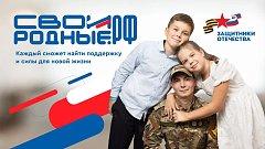 Запущена платформа Своиродные.РФ для помощи участникам СВО