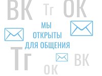 Приглашаем жителей района подписаться на нас в социальных сетях и мессенджерах