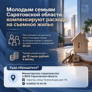  Молодым семьям Саратовской области компенсируют расходы на съемное жилье