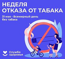 «Неделя отказа от табака: сделай шаг к здоровой жизни!»