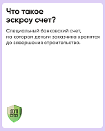 В наших карточках рассказываем как работает механизм эскроу в ИЖС