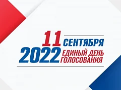 9, 10 и 11 сентября 2022 года в Саратовской области состоится голосование