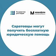 Саратовцы могут получить бесплатную юридическую помощь