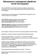 К СВЕДЕНИЮ НАСЕЛЕНИЯ И ВЛАДЕЛЬЦЕВ ПАСЕК!