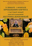 В Саратовскую область прибывает ковчег с частицей мощей святой блаженной Матроны Московской
