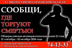 В Саратовской области стартовал второй этап общероссийской акции «Сообщи, где торгуют смертью»