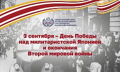 В честь Дня Победы над милитаристской Японией и окончания Второй мировой войны