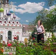 Ко Дню народного единства проект #МУЗЫКАВМЕСТЕ представляет новую композицию 