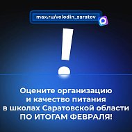 В канале «Володин Саратов» в МАХ идет опрос на тему организации и качества питания в школах Саратовской области ПО ИТОГАМ ФЕВРАЛЯ