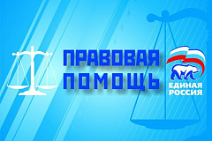 27 июня- Единый день оказания бесплатной юридической помощи