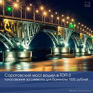 Саратовский мост вошел в ТОП-3 голосования за символы для банкноты 1000 рублей  