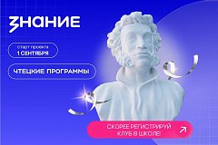 Обсуждение классики, современной прозы и поэзии: по всей стране откроются литературные клубы «Знания» 