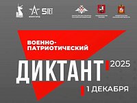Сегодня стартует «Военно-патриотический диктант»  