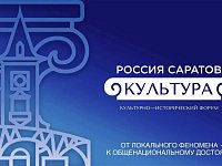 В Саратове пройдет культурно-исторический форум «РОССИЯ. САРАТОВ. КУЛЬТУРА»
