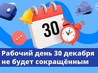 Как работаем 30 декабря 2025 года? 
