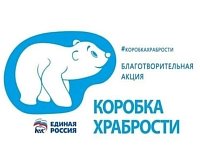 ДАН СТАРТ АКЦИИ «КОРОБКА ХРАБРОСТИ»