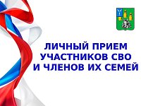 Глава района проведет личный прием участников СВО и членов их семей