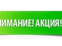 Добро пожаловать на акцию!