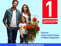 УФНС России по Саратовской области напоминает: срок уплаты имущественных налогов физических лиц - не позднее 1 декабря