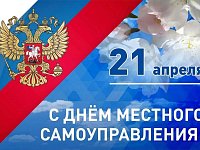 С Днем  местного самоуправления! 