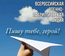 Красавские школьники присоединились к акции «Пишу тебе, герой!»