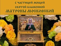 В Саратовскую область прибывает ковчег с частицей мощей святой блаженной Матроны Московской
