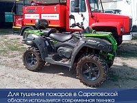 Для тушения пожаров в Саратовской области используется современная техника