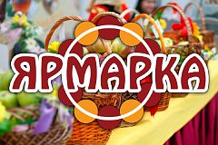 Приглашаем на ярмарку!