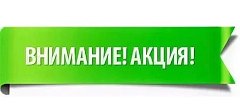 Добро пожаловать на акцию!